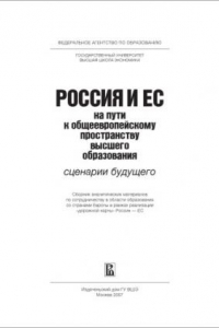 Книга Россия и ЕС на пути к общеевропейскому пространству высшего образования: сценарии будущего: Сборник аналитических материалов