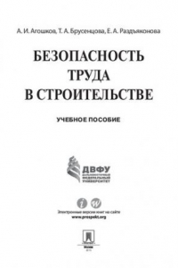 Книга Безопасность труда в строительстве. Учебное пособие