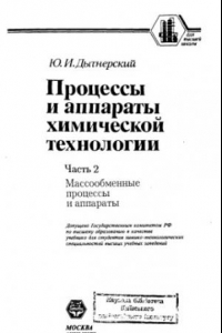 Книга Процессы и аппараты химической технологии. Часть 2. Массообменные процессы и аппараты