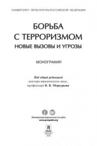 Книга Борьба с терроризмом: новые вызовы и угрозы. Монография