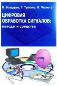 Книга Цифровая обработка сигналов: методы и средства. Учебное пособие для вузов