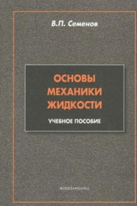 Книга Основы механики жидкости