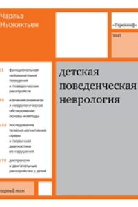 Книга Детская поведенческая неврология. В двух томах. Том 1