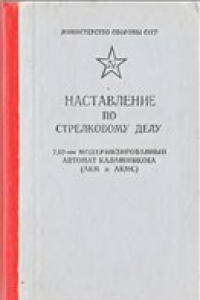 Книга Наставление по стрелковому делу. 7,62-мм модернизированный автомат Калашникова (АКМ и АКМС)