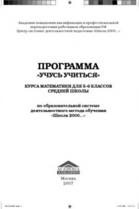 Книга Программа ''Учусь учиться'' по математике для 5-6 классов средней школы по образовательной системе деятельностного метода обучения ''Школа 2000…''