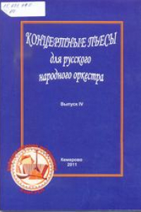 Книга Концертные пьесы для русского народного оркестра_Ноты