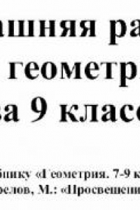 Книга Домашняя работа по геометрии за 9 класс к учебнику «Геометрия. 7-11 класс»