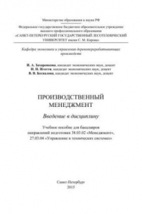 Книга Производственный менеджмент. Введение в дисциплину: учебное пособие для бакалавров направлений подготовки 38.03.02 «Менеджмент», 27.03.04 «Управление в технических системах»