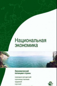 Книга Национальная экономика: учебное пособие для студентов высших учебных заведений, обучающихся по специальностям экономики и управления (080100)