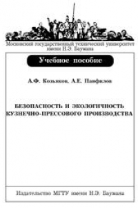 Книга Безопасность и экологичность кузнечно-прессового производства