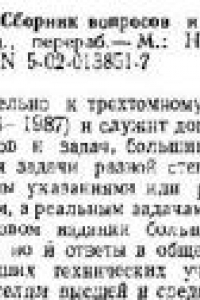 Книга Сборник вопросов и задач по общей физике: учеб.пособие для студентов втузов