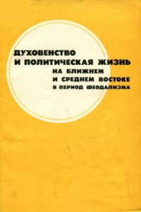 Книга Духовенство и политическая жизнь на Ближнем и Среднем Востоке в период феодализма