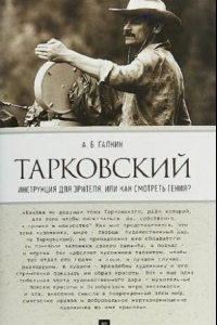 Книга Тарковский. Инструкция для зрителя, или Как смотреть гения?