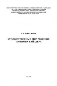 Книга Художественный мир романов Торнтона Уайлдера: монография