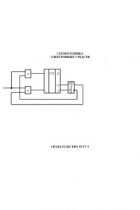 Книга Схемотехника электронных средств. Методические указания, программа и контрольные задания