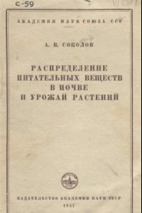 Книга Распределение питательных веществ в почве и урожай растений