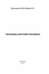 Книга Украинка против Украины