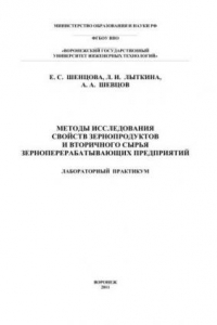 Книга Методы исследования свойств зернопродуктов и вторичного сырья зерноперерабатывающих предприятий: учебное пособие