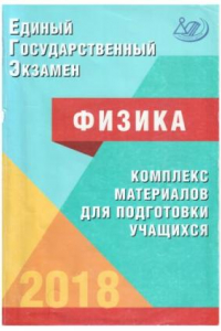 Книга Единый государственный экзамен. Физика.