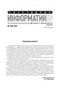 Книга Прикладная информатика. Научно-практический журнал. № 1 (25) 2010