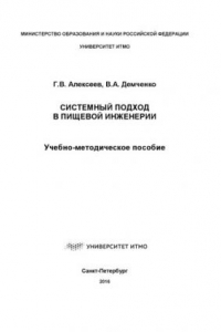 Книга Системный подход в пищевой инженерии: Учеб.-метод. пособие