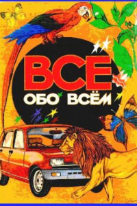 Книга Энциклопедия. Все обо всём