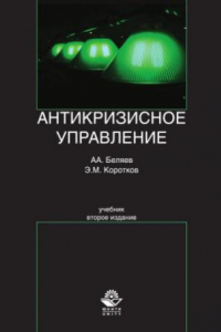 Книга Антикризисное управление