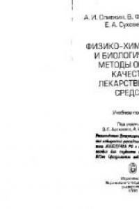 Книга Физико-химические и биологические методы оценки качества лекарственных средств