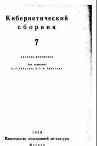 Книга Кибернетический сборник. Старая серия. Выпуск 7