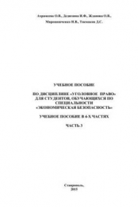 Книга Уголовное право: учебное пособие в 4-х частях. Часть 3