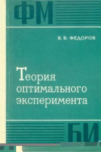 Книга Теория оптимального эксперимента. Планирование регрессионных экспериментов