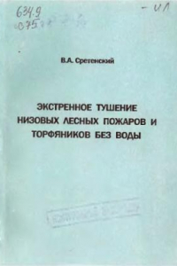 Книга Экстренное тушение низовых лесных пожаров и торфяников без воды