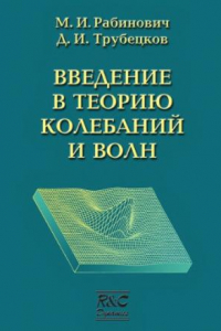 Книга Введение в теорию колебаний и волн