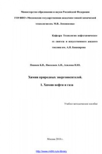 Книга Химия природных энергоносителей. Часть 1. Химия нефти и газа