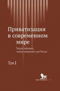 Книга Приватизация в современном мире: теория, эмпирика, «новое измерение для России: в 2 т. Т. 1