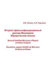 Книга Второй сфальсифицированный доклад Макларена: Юридический анализ / Second falsified McLaren’s Report Juridical analysis / Deuxieme rapport falsifie de McLaren Analyse juridique