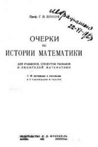 Книга Очерки по истории математики - для учащихся, студентов рабфаков и любителей математики