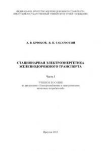 Книга Стационарная электроэнергетика железнодорожного транспорта. Часть 1