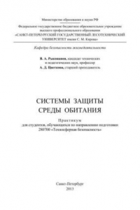 Книга Системы защиты среды обитания: практикум для студентов, обучающихся по направлению подготовки 280700 Техносферная безопасность