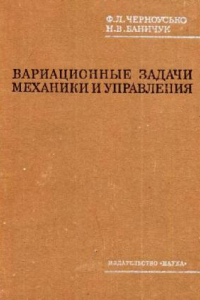 Книга Вариационные задачи механики и управления (численные методы)