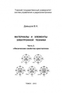 Книга Материалы и элементы электронной техники. Часть 2. Физические свойства кристаллов