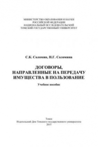 Книга Договоры, направленные на передачу имущества в пользование