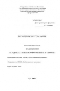 Книга Художественное оформление в школе: Методические указания к практическим занятиям