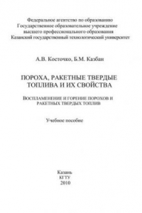 Книга Пороха, ракетные твердые топлива и их свойства. Воспламенение и горение порохов и ракетных твердых топлив