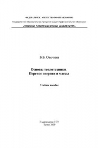 Книга Основы теплотехники. Перенос энергии и массы