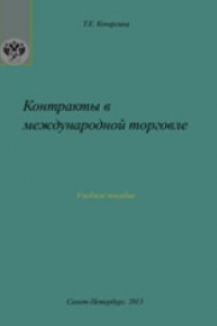 Книга Контракты в международной торговле