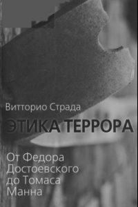 Книга Этика террора. От Достоевского до Томаса Манна