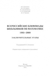 Книга Всероссийские олимпиады школьников по математике, 1993-2009