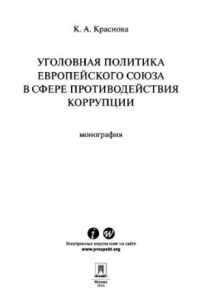 Книга Уголовная политика Европейского союза в сфере противодействия коррупции