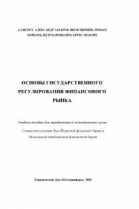 Книга Основы государственного регулирования рынка ценных бумаг